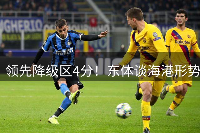 领先降级区4分！东体谈海港形势：没资本乐观，但不必过于悲观